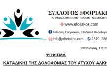 ΨΗΦΙΣΜΑ ΚΑΤΑΔΙΚΗΣ ΤΗΣ ΔΟΛΟΦΟΝΙΑΣ ΤΟΥ ΑΤΥΧΟΥ ΑΛΚΗ