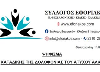 ΨΗΦΙΣΜΑ ΚΑΤΑΔΙΚΗΣ ΤΗΣ ΔΟΛΟΦΟΝΙΑΣ ΤΟΥ ΑΤΥΧΟΥ ΑΛΚΗ