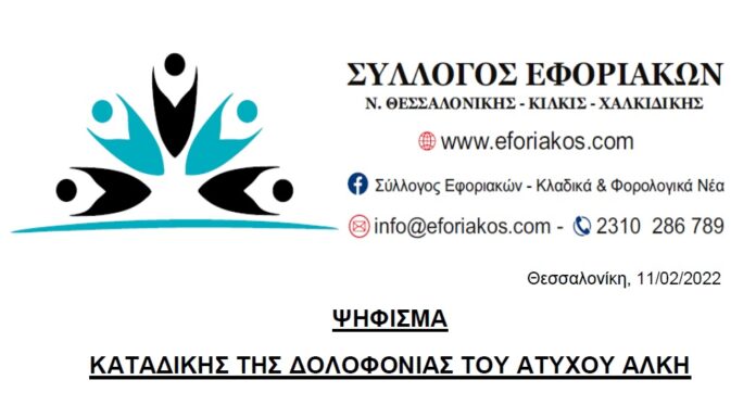 ΨΗΦΙΣΜΑ ΚΑΤΑΔΙΚΗΣ ΤΗΣ ΔΟΛΟΦΟΝΙΑΣ ΤΟΥ ΑΤΥΧΟΥ ΑΛΚΗ