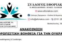 ΣΥΛΛΟΓΟΣ: ΑΝΘΡΩΠΙΣΤΙΚΗ ΒΟΗΘΕΙΑ ΓΙΑ ΤΗΝ ΟΥΚΡΑΝΙΑ