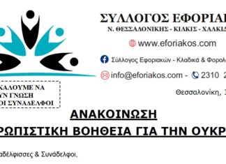 ΣΥΛΛΟΓΟΣ: ΑΝΘΡΩΠΙΣΤΙΚΗ ΒΟΗΘΕΙΑ ΓΙΑ ΤΗΝ ΟΥΚΡΑΝΙΑ