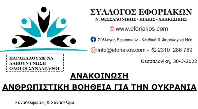 ΣΥΛΛΟΓΟΣ: ΑΝΘΡΩΠΙΣΤΙΚΗ ΒΟΗΘΕΙΑ ΓΙΑ ΤΗΝ ΟΥΚΡΑΝΙΑ