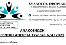 ΓΕΝΙΚΗ ΑΠΕΡΓΙΑ ΤΕΤΑΡΤΗ 6/4/2022: Συμμετέχουμε μαζικά για την επίλυση των κλαδικών αιτημάτων μας