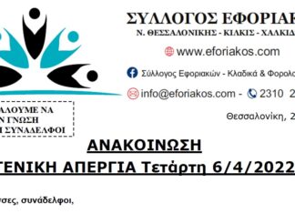 ΓΕΝΙΚΗ ΑΠΕΡΓΙΑ ΤΕΤΑΡΤΗ 6/4/2022: Συμμετέχουμε μαζικά για την επίλυση των κλαδικών αιτημάτων μας