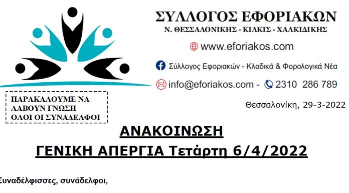 ΓΕΝΙΚΗ ΑΠΕΡΓΙΑ ΤΕΤΑΡΤΗ 6/4/2022: Συμμετέχουμε μαζικά για την επίλυση των κλαδικών αιτημάτων μας
