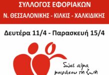 ΕΒΔΟΜΑΔΑ ΑΙΜΟΔΟΣΙΑΣ: Από 11 έως 15 Απριλίου στο ΑΧΕΠΑ