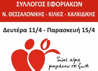 ΕΒΔΟΜΑΔΑ ΑΙΜΟΔΟΣΙΑΣ: Από 11 έως 15 Απριλίου στο ΑΧΕΠΑ