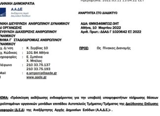 Πρόσκληση για θέσεις Τμηματαρχών της Διεύθυνσης Επίλυσης Διαφορών (Δ.Ε.Δ)