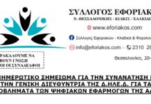 ΕΝΗΜΕΡΩΤΙΚΟ ΣΗΜΕΙΩΜΑ ΓΙΑ ΤΗΝ ΣΥΝΑΝΤΗΣΗ ΜΕ ΤΗΝ ΓΕΝ. Δ/ΝΤΡΙΑ ΤΗΣ ΔΗΛΕΔ ΓΙΑ ΤΑ ΠΡΟΒΛΗΜΑΤΑ ΤΩΝ ΨΗΦΙΑΚΩΝ ΕΦΑΡΜΟΓΩΝ ΤΗΣ ΑΑΔΕ