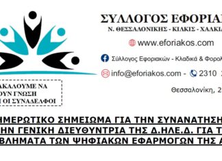 ΕΝΗΜΕΡΩΤΙΚΟ ΣΗΜΕΙΩΜΑ ΓΙΑ ΤΗΝ ΣΥΝΑΝΤΗΣΗ ΜΕ ΤΗΝ ΓΕΝ. Δ/ΝΤΡΙΑ ΤΗΣ ΔΗΛΕΔ ΓΙΑ ΤΑ ΠΡΟΒΛΗΜΑΤΑ ΤΩΝ ΨΗΦΙΑΚΩΝ ΕΦΑΡΜΟΓΩΝ ΤΗΣ ΑΑΔΕ