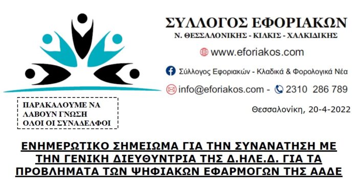 ΕΝΗΜΕΡΩΤΙΚΟ ΣΗΜΕΙΩΜΑ ΓΙΑ ΤΗΝ ΣΥΝΑΝΤΗΣΗ ΜΕ ΤΗΝ ΓΕΝ. Δ/ΝΤΡΙΑ ΤΗΣ ΔΗΛΕΔ ΓΙΑ ΤΑ ΠΡΟΒΛΗΜΑΤΑ ΤΩΝ ΨΗΦΙΑΚΩΝ ΕΦΑΡΜΟΓΩΝ ΤΗΣ ΑΑΔΕ