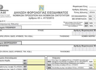 Έντυπο Ν: Οδηγίες για τη συμπλήρωση της δήλωσης Νομικών Προσώπων φορολογικού έτους 2022