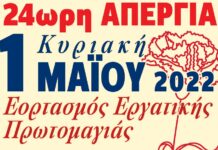 Εορτασμός Εργατικής Πρωτομαγιάς: 24ωρη Απεργία Κυριακή 1η Μάϊου