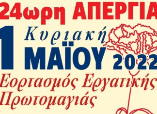 Εορτασμός Εργατικής Πρωτομαγιάς: 24ωρη Απεργία Κυριακή 1η Μάϊου