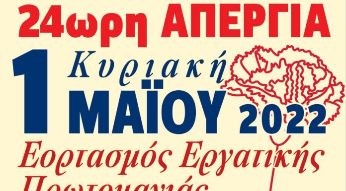 Εορτασμός Εργατικής Πρωτομαγιάς: 24ωρη Απεργία Κυριακή 1η Μάϊου
