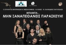 Θεατρική παράσταση του Συλλόγου Εφοριακών: “Μπαμπά… μην ξαναπεθάνεις Παρασκευή”