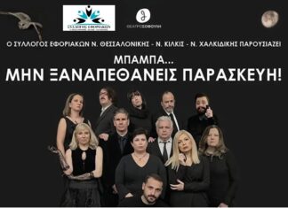 Θεατρική παράσταση του Συλλόγου Εφοριακών: “Μπαμπά… μην ξαναπεθάνεις Παρασκευή”