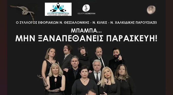 Θεατρική παράσταση του Συλλόγου Εφοριακών: “Μπαμπά… μην ξαναπεθάνεις Παρασκευή”