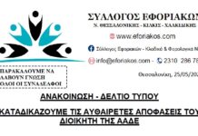 ΑΝΑΚΟΙΝΩΣΗ – ΔΕΛΤΙΟ ΤΥΠΟΥ: ΚΑΤΑΔΙΚΑΖΟΥΜΕ ΤΙΣ ΑΥΘΑΙΡΕΤΕΣ ΑΠΟΦΑΣΕΙΣ ΤΟΥ ΔΙΟΙΚΗΤΗ ΤΗΣ ΑΑΔΕ