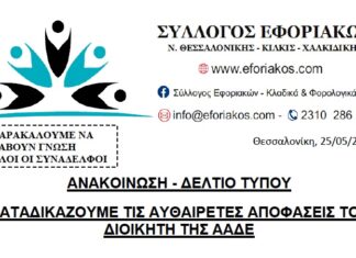 ΑΝΑΚΟΙΝΩΣΗ – ΔΕΛΤΙΟ ΤΥΠΟΥ: ΚΑΤΑΔΙΚΑΖΟΥΜΕ ΤΙΣ ΑΥΘΑΙΡΕΤΕΣ ΑΠΟΦΑΣΕΙΣ ΤΟΥ ΔΙΟΙΚΗΤΗ ΤΗΣ ΑΑΔΕ