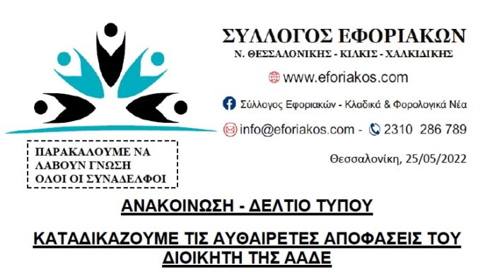 ΑΝΑΚΟΙΝΩΣΗ – ΔΕΛΤΙΟ ΤΥΠΟΥ: ΚΑΤΑΔΙΚΑΖΟΥΜΕ ΤΙΣ ΑΥΘΑΙΡΕΤΕΣ ΑΠΟΦΑΣΕΙΣ ΤΟΥ ΔΙΟΙΚΗΤΗ ΤΗΣ ΑΑΔΕ