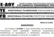 ΑΝΑΚΟΙΝΩΣΗ ΤΡΙΩΝ ΟΜΟΣΠΟΝΔΙΩΝ ΤΟΥ ΥΠΟΙΚ ΓΙΑ ΠΑΡΑΣΤΑΣΗ ΔΙΑΜΑΡΤΥΡΙΑΣ 1.6.2022 ΓΙΑ ΤΗΝ ΠΡΟΣΩΠΙΚΗ ΔΙΑΦΟΡΑ