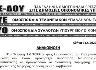 ΑΝΑΚΟΙΝΩΣΗ ΤΡΙΩΝ ΟΜΟΣΠΟΝΔΙΩΝ ΤΟΥ ΥΠΟΙΚ ΓΙΑ ΠΑΡΑΣΤΑΣΗ ΔΙΑΜΑΡΤΥΡΙΑΣ 1.6.2022 ΓΙΑ ΤΗΝ ΠΡΟΣΩΠΙΚΗ ΔΙΑΦΟΡΑ