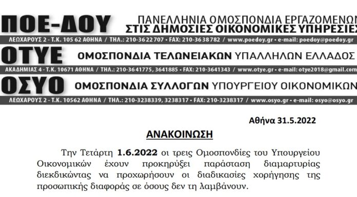ΑΝΑΚΟΙΝΩΣΗ ΤΡΙΩΝ ΟΜΟΣΠΟΝΔΙΩΝ ΤΟΥ ΥΠΟΙΚ ΓΙΑ ΠΑΡΑΣΤΑΣΗ ΔΙΑΜΑΡΤΥΡΙΑΣ 1.6.2022 ΓΙΑ ΤΗΝ ΠΡΟΣΩΠΙΚΗ ΔΙΑΦΟΡΑ