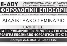 ΔΙΑΔΙΚΤΥΑΚΟ ΣΕΜΙΝΑΡΙΟ ΓΙΑ ΤΙΣ ΦΟΡΟΛΟΓΙΚΕΣ ΔΗΛΩΣΕΙΣ ΔΕΥΤΕΡΑ 23.5.2022 – 16:00