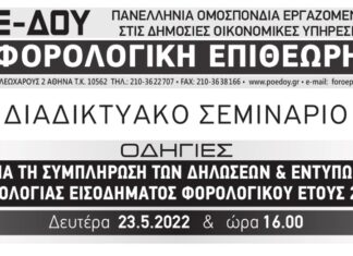 ΔΙΑΔΙΚΤΥΑΚΟ ΣΕΜΙΝΑΡΙΟ ΓΙΑ ΤΙΣ ΦΟΡΟΛΟΓΙΚΕΣ ΔΗΛΩΣΕΙΣ ΔΕΥΤΕΡΑ 23.5.2022 – 16:00