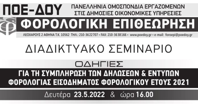 ΔΙΑΔΙΚΤΥΑΚΟ ΣΕΜΙΝΑΡΙΟ ΓΙΑ ΤΙΣ ΦΟΡΟΛΟΓΙΚΕΣ ΔΗΛΩΣΕΙΣ ΔΕΥΤΕΡΑ 23.5.2022 – 16:00