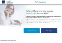 Τέλος στα e-mail προς τις ΔΟΥ από 9 Μαΐου – Αποκλειστικά μέσω της εφαρμογής Τα αιτήματά μου
