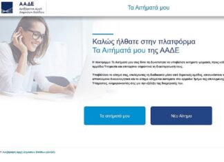 Τέλος στα e-mail προς τις ΔΟΥ από 9 Μαΐου – Αποκλειστικά μέσω της εφαρμογής Τα αιτήματά μου