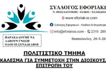 ΠΟΛΙΤΙΣΤΙΚΟ ΤΜΗΜΑ: ΚΑΛΕΣΜΑ ΓΙΑ ΣΥΜΜΕΤΟΧΗ ΣΤΗΝ ΔΙΟΙΚΟΥΣΑ ΕΠΙΤΡΟΠΗ ΤΟΥ