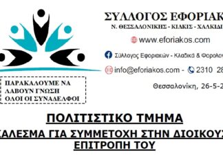 ΠΟΛΙΤΙΣΤΙΚΟ ΤΜΗΜΑ: ΚΑΛΕΣΜΑ ΓΙΑ ΣΥΜΜΕΤΟΧΗ ΣΤΗΝ ΔΙΟΙΚΟΥΣΑ ΕΠΙΤΡΟΠΗ ΤΟΥ