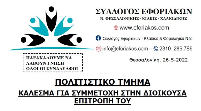 ΠΟΛΙΤΙΣΤΙΚΟ ΤΜΗΜΑ: ΚΑΛΕΣΜΑ ΓΙΑ ΣΥΜΜΕΤΟΧΗ ΣΤΗΝ ΔΙΟΙΚΟΥΣΑ ΕΠΙΤΡΟΠΗ ΤΟΥ