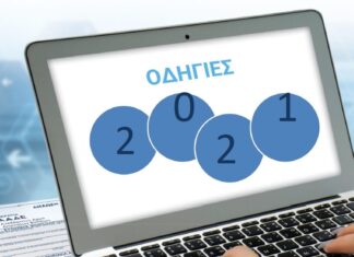 “Το βιβλιαράκι”: Οδηγίες για τη συμπλήρωση της δήλωσης Φ.Ε.Φ.Π. φορολογικού έτους 2021