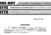 ΝΕΑ ΠΑΡΑΣΤΑΣΗ ΔΙΑΜΑΡΤΥΡΙΑΣ ΤΡΙΩΝ ΟΜΟΣΠΟΝΔΙΩΝ ΤΟΥ ΥΠ.ΟΙΚ. ΤΗΝ 30.6.2022 ΓΙΑ ΤΗΝ ΠΡΟΣΩΠΙΚΗ ΔΙΑΦΟΡΑ