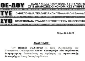 ΝΕΑ ΠΑΡΑΣΤΑΣΗ ΔΙΑΜΑΡΤΥΡΙΑΣ ΤΡΙΩΝ ΟΜΟΣΠΟΝΔΙΩΝ ΤΟΥ ΥΠ.ΟΙΚ. ΤΗΝ 30.6.2022 ΓΙΑ ΤΗΝ ΠΡΟΣΩΠΙΚΗ ΔΙΑΦΟΡΑ