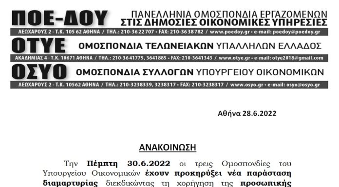 ΝΕΑ ΠΑΡΑΣΤΑΣΗ ΔΙΑΜΑΡΤΥΡΙΑΣ ΤΡΙΩΝ ΟΜΟΣΠΟΝΔΙΩΝ ΤΟΥ ΥΠ.ΟΙΚ. ΤΗΝ 30.6.2022 ΓΙΑ ΤΗΝ ΠΡΟΣΩΠΙΚΗ ΔΙΑΦΟΡΑ