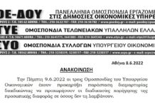 ΝΕΑ ΠΑΡΑΣΤΑΣΗ ΔΙΑΜΑΡΤΥΡΙΑΣ ΤΡΙΩΝ ΟΜΟΣΠΟΝΔΙΩΝ ΤΟΥ ΥΠ.ΟΙΚ. ΤΗΝ 9.6.2022 ΓΙΑ ΤΗΝ ΠΡΟΣΩΠΙΚΗ ΔΙΑΦΟΡΑ