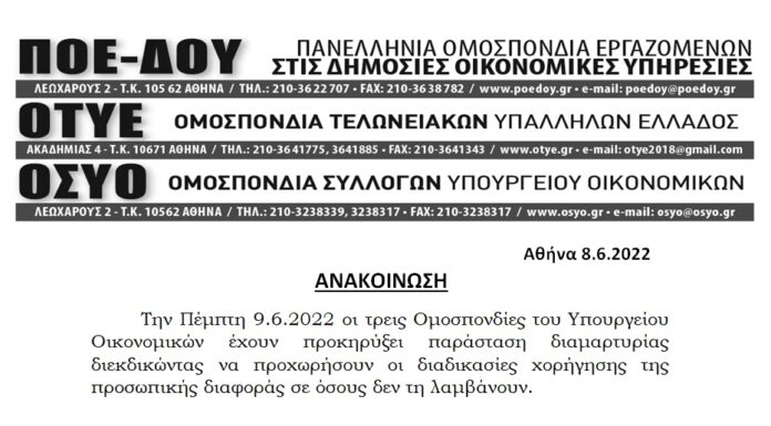 ΝΕΑ ΠΑΡΑΣΤΑΣΗ ΔΙΑΜΑΡΤΥΡΙΑΣ ΤΡΙΩΝ ΟΜΟΣΠΟΝΔΙΩΝ ΤΟΥ ΥΠ.ΟΙΚ. ΤΗΝ 9.6.2022 ΓΙΑ ΤΗΝ ΠΡΟΣΩΠΙΚΗ ΔΙΑΦΟΡΑ