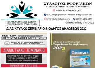ΠΛΗΡΗΣ ΟΔΗΓΟΣ ΓΙΑ ΤΙΣ ΦΟΡΟΛΟΓΙΚΕΣ ΔΗΛΩΣΕΙΣ 2022 (ΣΕΜΙΝΑΡΙΟ & ΕΧΓΕΙΡΙΔΙΑ)