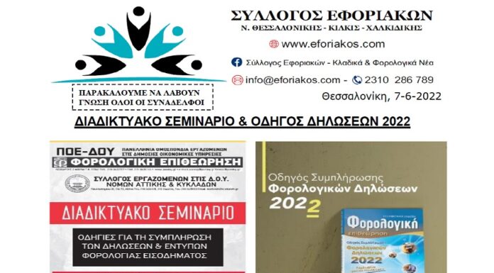 ΠΛΗΡΗΣ ΟΔΗΓΟΣ ΓΙΑ ΤΙΣ ΦΟΡΟΛΟΓΙΚΕΣ ΔΗΛΩΣΕΙΣ 2022 (ΣΕΜΙΝΑΡΙΟ & ΕΧΓΕΙΡΙΔΙΑ)