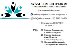 ΕΠΙΣΤΟΛΗ ΠΡΟΣ ΥΠ.ΟΙΚ ΓΙΑ ΤΗΝ ΠΛΗΡΗ ΑΚΑΤΑΛΛΗΛΟΤΗΤΑ ΤΟΥ ΚΤΙΡΙΟΥ ΤΟΥ ΣΔΟΕ ΜΑΚΕΔΟΝΙΑΣ ΚΑΙ ΤΗΝ ΑΜΕΣΗ ΜΕΤΑΦΟΡΑ ΣΤΟ ΝΕΟ ΚΤΙΡΙΟ ΓΙΑ ΛΟΓΟΥΣ ΔΗΜΟΣΙΑΣ ΑΣΦΑΛΕΙΑΣ & ΥΓΕΙΑΣ