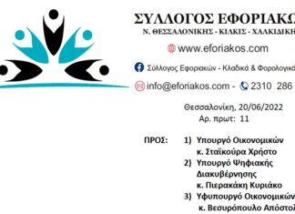ΕΠΙΣΤΟΛΗ ΠΡΟΣ ΥΠ.ΟΙΚ ΓΙΑ ΤΗΝ ΠΛΗΡΗ ΑΚΑΤΑΛΛΗΛΟΤΗΤΑ ΤΟΥ ΚΤΙΡΙΟΥ ΤΟΥ ΣΔΟΕ ΜΑΚΕΔΟΝΙΑΣ ΚΑΙ ΤΗΝ ΑΜΕΣΗ ΜΕΤΑΦΟΡΑ ΣΤΟ ΝΕΟ ΚΤΙΡΙΟ ΓΙΑ ΛΟΓΟΥΣ ΔΗΜΟΣΙΑΣ ΑΣΦΑΛΕΙΑΣ & ΥΓΕΙΑΣ