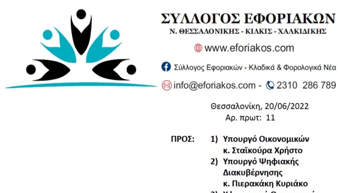 ΕΠΙΣΤΟΛΗ ΠΡΟΣ ΥΠ.ΟΙΚ ΓΙΑ ΤΗΝ ΠΛΗΡΗ ΑΚΑΤΑΛΛΗΛΟΤΗΤΑ ΤΟΥ ΚΤΙΡΙΟΥ ΤΟΥ ΣΔΟΕ ΜΑΚΕΔΟΝΙΑΣ ΚΑΙ ΤΗΝ ΑΜΕΣΗ ΜΕΤΑΦΟΡΑ ΣΤΟ ΝΕΟ ΚΤΙΡΙΟ ΓΙΑ ΛΟΓΟΥΣ ΔΗΜΟΣΙΑΣ ΑΣΦΑΛΕΙΑΣ & ΥΓΕΙΑΣ