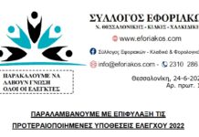 ΠΑΡΑΛΑΜΒΑΝΟΥΜΕ ΜΕ ΕΠΙΦΥΛΑΞΗ ΤΙΣ ΠΡΟΤΕΡΑΙΟΠΟΙΗΜΕΝΕΣ ΥΠΟΘΕΣΕΙΣ ΕΛΕΓΧΟΥ 2022