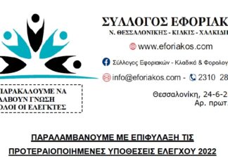 ΠΑΡΑΛΑΜΒΑΝΟΥΜΕ ΜΕ ΕΠΙΦΥΛΑΞΗ ΤΙΣ ΠΡΟΤΕΡΑΙΟΠΟΙΗΜΕΝΕΣ ΥΠΟΘΕΣΕΙΣ ΕΛΕΓΧΟΥ 2022