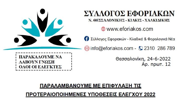 ΠΑΡΑΛΑΜΒΑΝΟΥΜΕ ΜΕ ΕΠΙΦΥΛΑΞΗ ΤΙΣ ΠΡΟΤΕΡΑΙΟΠΟΙΗΜΕΝΕΣ ΥΠΟΘΕΣΕΙΣ ΕΛΕΓΧΟΥ 2022